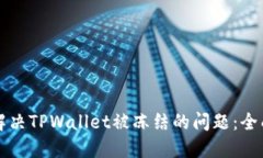 如何解决TPWallet被冻结的问题：全面指南