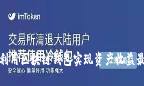 如何利用区块链钱包实现资产收益最大化