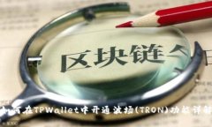 如何在TPWallet中开通波场(TRON)功能详解