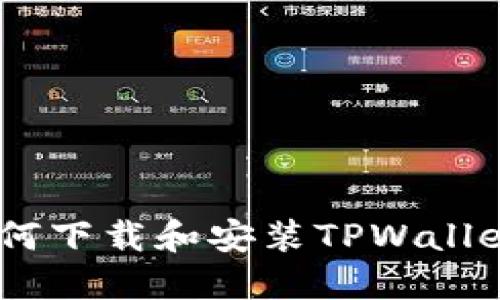 : 全面指南：如何下载和安装TPWallet及其使用技巧