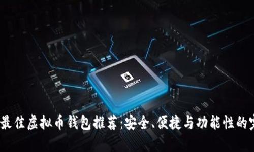 2023年最佳虚拟币钱包推荐：安全、便捷与功能性的完美结合