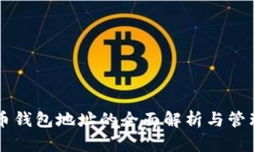 虚拟币钱包地址的全面解析与管理指南