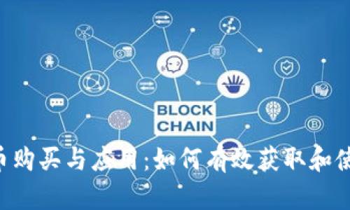全面解析C币购买与应用：如何有效获取和使用数字货币