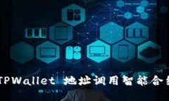 如何使用 TPWallet 地址调用智能合约：详尽指南