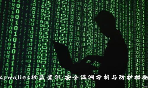 tpwallet被盗案例：安全漏洞分析与防护措施