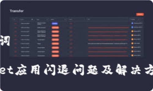 与关键词

TPWallet应用闪退问题及解决方法详解