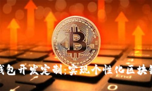 数字资产钱包开发定制：实现个性化区块链解决方案