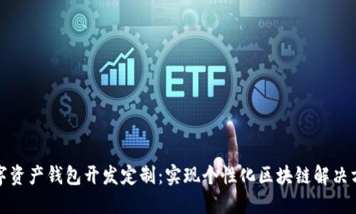 数字资产钱包开发定制：实现个性化区块链解决方案