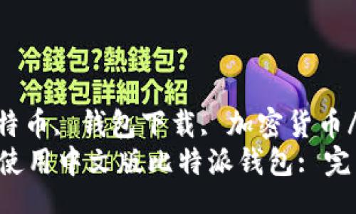 ziwa/ziwa
比特派, 比特币, 钱包下载, 加密货币/guanjianci
如何下载和使用中文版比特派钱包: 完整指南