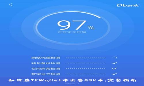 如何在TPWallet中出售OSK币：完整指南