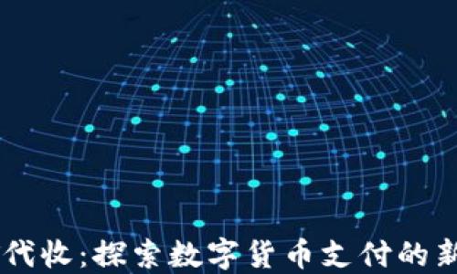 
USDT代收：探索数字货币支付的新机遇