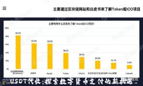 
USDT代收：探索数字货币支付的新机遇