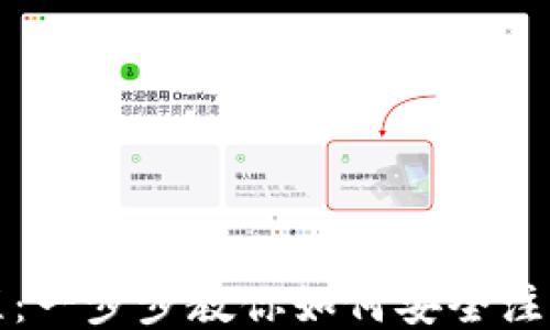 
波场钱包注册教程：一步步教你如何安全注册并使用波场钱包