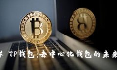### TP钱包：去中心化钱包的未来趋势