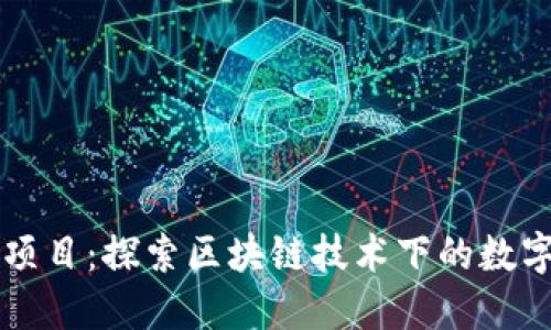 TPWallet挖矿项目：探索区块链技术下的数字资产增值之路