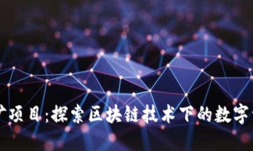 TPWallet挖矿项目：探索区块链技术下的数字资产增值之路