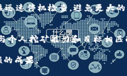   最适合2023年以太坊挖矿的软件推荐/  
以太坊,挖矿软件,矿工,区块链/guanjianci

随着区块链技术的迅速发展，以太坊（ETH）作为一个重要的智能合约平台，其挖矿过程吸引了越来越多的投资者和爱好者。尽管以太坊将很快过渡到权益证明（Proof of Stake）机制，但在2023年，还有许多矿工依赖挖矿来获取ETH。因此，选择合适的挖矿软件对于矿工而言至关重要。在本文中，我们将深入探讨目前市场上最受欢迎和有效的以太坊挖矿软件，并为您提供全面的指导。

一、以太坊挖矿软件的重要性
挖矿是以太坊网络中验证交易和创建新的以太币（ETH）的过程。挖矿软件是这一过程中的核心工具，负责帮助矿工连接到网络、解决复杂的数学问题，以及跟踪和记录挖矿活动的数据。虽然常见的目标是赚取以太币，但优秀的软件可以大大提高挖矿的效率，减少能源消耗和设备磨损。
随着以太坊2.0的推出，很多矿工开始思考如何选择适合自己的挖矿软件。此外，市场上有很多不同的软件可供选择，每款软件都有其独特的功能和优缺点，因此了解这些软件的特点是至关重要的。

二、最佳挖矿软件推荐
1. **Claymore's Dual Ethereum Miner**
Claymore的挖矿软件以其多功能和高效的性能备受青睐。它支持双重挖矿，即同时挖掘以太坊和其他货币（如Decred或Siacoin），这使得矿工能够在使用同一套硬件时最大化收入。软件的配置选项也允许用户根据自己的需求进行调整。
2. **Ethminer**
Ethminer是一个开源的以太坊挖矿软件，旨在为用户提供简单且高效的挖矿体验。它支持多种GPU，且易于配置。由于其开源的特性，矿工可以根据自己的需求进行修改，这对技术爱好者尤其重要。对于初学者来说，Ethminer有较低的使用门槛，也是一款颇具人气的软件。
3. **PhoenixMiner**
PhoenixMiner是一款高效的以太坊挖矿软件，因其出色的性能和稳定性而被广泛使用。其用户界面友好，提供了丰富的调优选项，可以挖矿效率。PhoenixMiner还支持双重挖矿，确保用户可以最大化其硬件的使用价值。此外，软件定期更新，能及时适应网络的变化。
4. **Bminer**
Bminer支持以太坊和其他多种货币的挖矿，其算法高效，且了多线程的性能。Bminer支持多种GPU，且其调优选项丰富，适合不同水平的矿工使用。此外，Bminer的矿池支持范围广，能为矿工提供更大的灵活性。

三、选择挖矿软件时需要考虑的因素
选择合适的挖矿软件不仅关乎挖矿的效率，还关系到电力消耗、硬件设备的兼容性等因素。以下是一些重要的考虑因素：
1. **软件性能与效率**
挖矿软件的主要目标是最大化挖矿效率，因此挖矿速度和功耗是首要考虑的因素。通常，使用更高效的软件，能够在消耗更少电力的情况下获得更多的ETH，因此选择经过验证的软件对于挖矿盈利至关重要。
2. **用户界面以及易用性**
对于初学者来说，软件的用户界面和易用性是选择的重要标准。友好的用户界面可以减少学习曲线，让新手能够更快上手。另外，软件提供的文档和社区支持同样重要，有助于用户解决在使用过程中遇到的问题。
3. **兼容性和支持的矿池**
确保选定的软件能够与当前硬件兼容，并且支持您希望加入的矿池。在选择矿池时，需要考虑矿池的费用、用户数量以及挖矿策略等多方面的因素。
4. **定期更新及社区支持**
一个优秀的挖矿软件应该具有定期的更新机制，以适应以太坊网络算法的变化。开发者和用户社区的互动也非常重要，能够提供及时的技术支持和共享经验。

四、可能相关问题解答

1. 以太坊挖矿是否还值得投资？
以太坊挖矿的潜力与风险并存，挖矿价值往往与市场价格、挖矿难度和电力成本息息相关。尽管以太坊将向权益证明（PoS）过渡，挖矿的功能将发生显著变化，但在此之前，使用高效的挖矿软件仍然可以在短期内创造一定的回报。在当前的市场情况下，矿工可以选择将收入再投资，或者逐渐向其他可行的投资策略转型。

2. 如何我的挖矿设置以提高收益？
挖矿设置是提高盈利能力的关键之一。要做到这一点，矿工需要从硬件选择、软件配置、矿池选择等多个方面进行调整。例如，选定适合的显卡、CPU，并确保散热良好可以提高硬件工作效率。对于软件配置，矿工可以根据网络情况调节参数，提高挖矿效率。此外，选择费用低且稳定可靠的矿池也能够最大化收益。

3. 挖矿过程中如何处理硬件故障？
硬件故障是挖矿过程中常见的问题，特别是在长时间高强度运作下。矿工需要定期检查硬件状况，保持良好的散热，确保电源稳定，避免因硬件过载导致的故障。一旦发现问题，应该迅速停机检查，避免更大的损失。此外，备份必要的硬件部件，如电源和显卡，可以帮助快速解决问题，减少停机时间。

4. 如何选择合适的矿池？
选择合适的矿池是成功挖矿的关键因素之一。矿池的费用、活跃度、支付方式和回报策略等都是需要考虑的重要因素。建议矿工在加入之前对不同矿池的收益结构进行比较，考虑与个人挖矿能力和目标相匹配的矿池。此外，良好的社区反馈和技术支持也是可靠矿池的重要标志。

综上所述，以太坊挖矿依然是值得关注的领域，而选择合适的挖矿软件是初学者和经验丰富的矿工成功的关键。希望通过本文的推荐和解析，能够帮助您在挖矿的旅途中取得丰硕的成果。