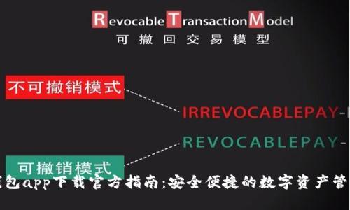 波币钱包app下载官方指南：安全便捷的数字资产管理工具