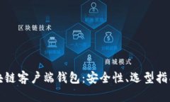 深入解析区块链客户端钱包：安全性、选型指南