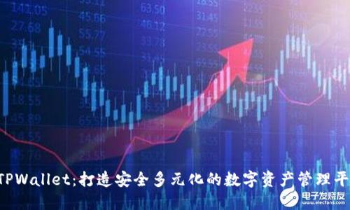  TPWallet：打造安全多元化的数字资产管理平台