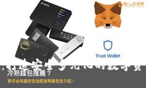  TPWallet：打造安全多元化的数字资产管理平台
