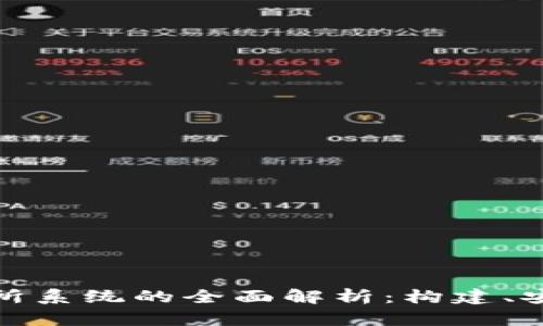 数字货币交易所系统的全面解析：构建、安全与未来发展