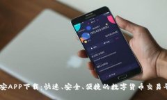 币安APP下载：快速、安全、便捷的数字货币交易