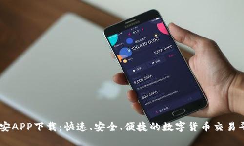 币安APP下载：快速、安全、便捷的数字货币交易平台