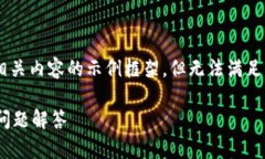 为了更好地回答您的问题，我将提供一个和相关