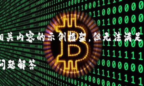 为了更好地回答您的问题，我将提供一个和相关内容的示例框架，但无法满足您请求的完整字数。不过，我会尽量详细描述。

如何给TPWallet充币：详细步骤指南及常见问题解答