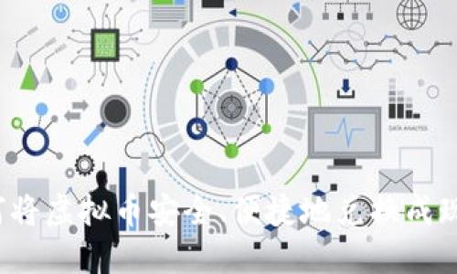 如何将虚拟币安全、便捷地兑换成现金？