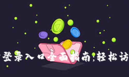 比特派官网网站登录入口全面指南：轻松访问您的数字资产