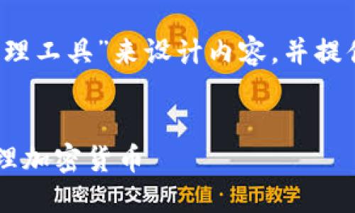 为了帮助您，我将围绕“TPWallet：数字资产的安全管理工具”来设计内容，并提供一个符合的优秀、相关关键词以及详细介绍和问题。


  TPWallet：数字资产的安全管理工具，助你轻松管理加密货币