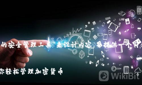 为了帮助您，我将围绕“TPWallet：数字资产的安全管理工具”来设计内容，并提供一个符合的优秀、相关关键词以及详细介绍和问题。


  TPWallet：数字资产的安全管理工具，助你轻松管理加密货币