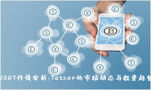 USDT行情分析：Tether的市场动态与投资趋势