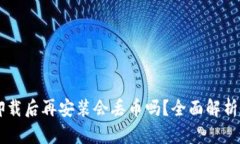 TPWallet卸载后再安装会丢币吗？全面解析与用户指