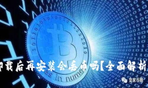 TPWallet卸载后再安装会丢币吗？全面解析与用户指南