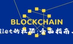 如何恢复TPWallet的权限：全面指南与常见问题解答