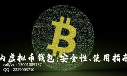 深度解析国内虚拟币钱包：安全性、使用指南与市场现状