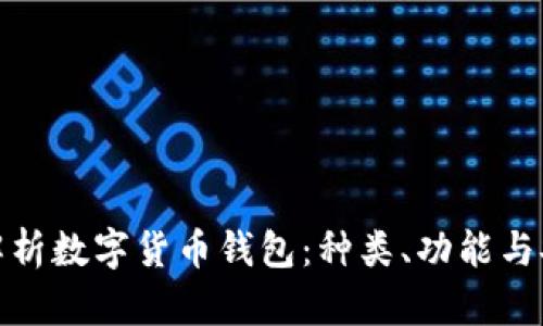全面解析数字货币钱包：种类、功能与安全性