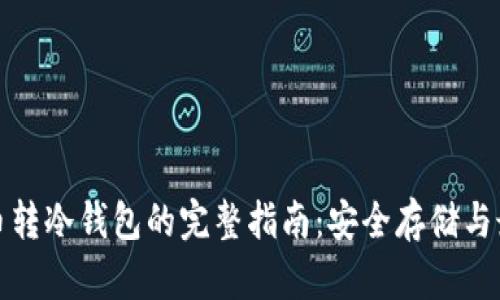 数字货币转冷钱包的完整指南：安全存储与最佳实践