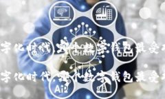 在数字化时代，哪个数字钱包最受欢迎？在数字