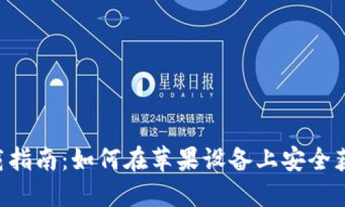 数字钱包APP下载指南：如何在苹果设备上安全获取您的数字钱包