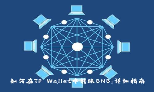 如何在TP Wallet中转账BNB：详细指南