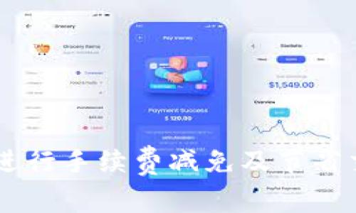 如何利用TPWallet进行手续费减免及节省交易成本的全面指南