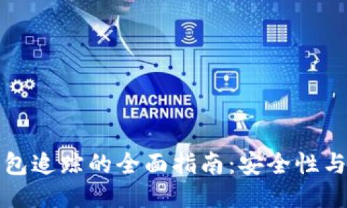 区块链冷钱包追踪的全面指南：安全性与隐私的平衡