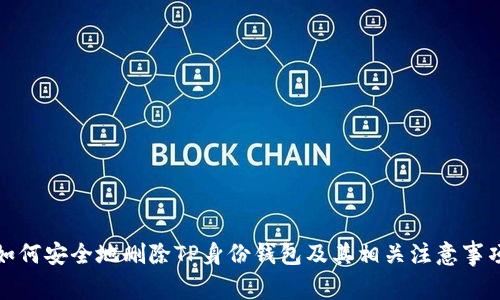 如何安全地删除TP身份钱包及其相关注意事项