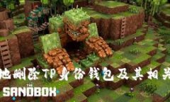如何安全地删除TP身份钱包及其相关注意事项