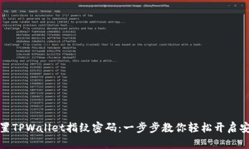 如何设置TPWallet指纹密码：一步步教你轻松开启安全保护
