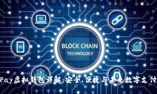 988Pay虚拟钱包详解：安全、便捷与未来数字支付趋势